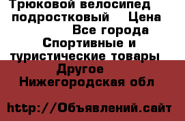 Трюковой велосипед BMX (подростковый) › Цена ­ 10 000 - Все города Спортивные и туристические товары » Другое   . Нижегородская обл.